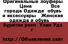 Оригинальные лоуферы Prada › Цена ­ 5 900 - Все города Одежда, обувь и аксессуары » Женская одежда и обувь   . Бурятия респ.,Улан-Удэ г.
